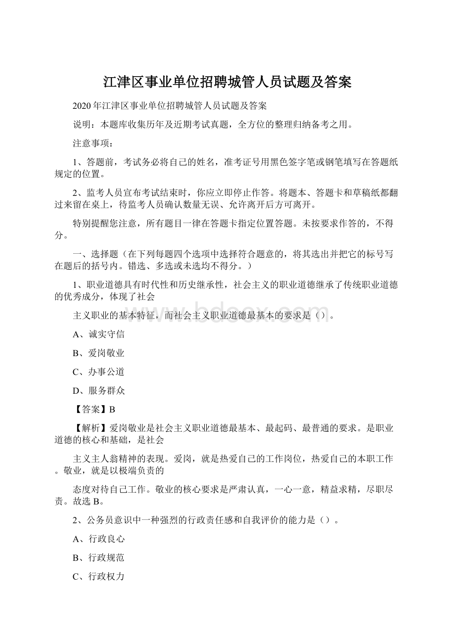 江津区事业单位招聘城管人员试题及答案Word文档下载推荐.docx