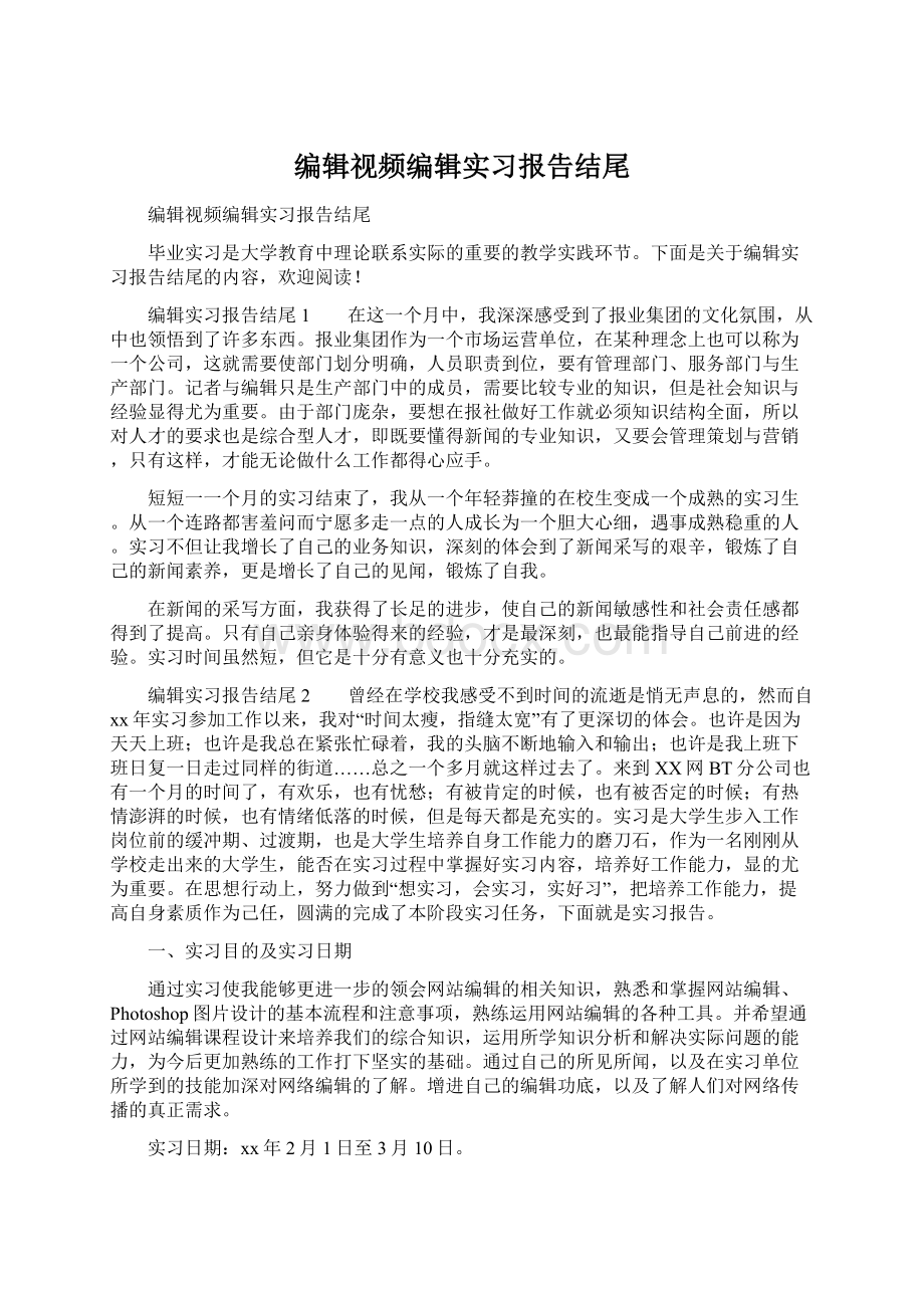 编辑视频编辑实习报告结尾Word格式文档下载.docx_第1页