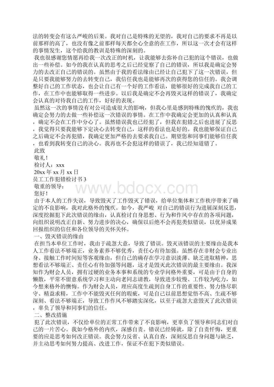 员工工作犯错检讨书15篇Word格式文档下载.docx_第2页