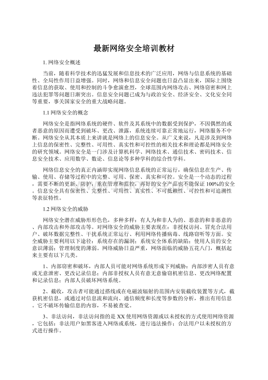 最新网络安全培训教材.docx_第1页