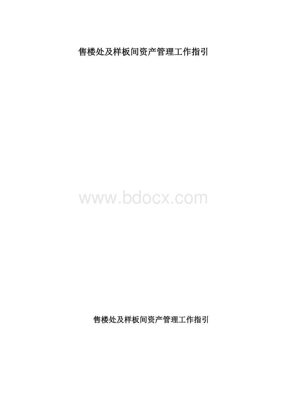 售楼处及样板间资产管理工作指引Word文件下载.docx