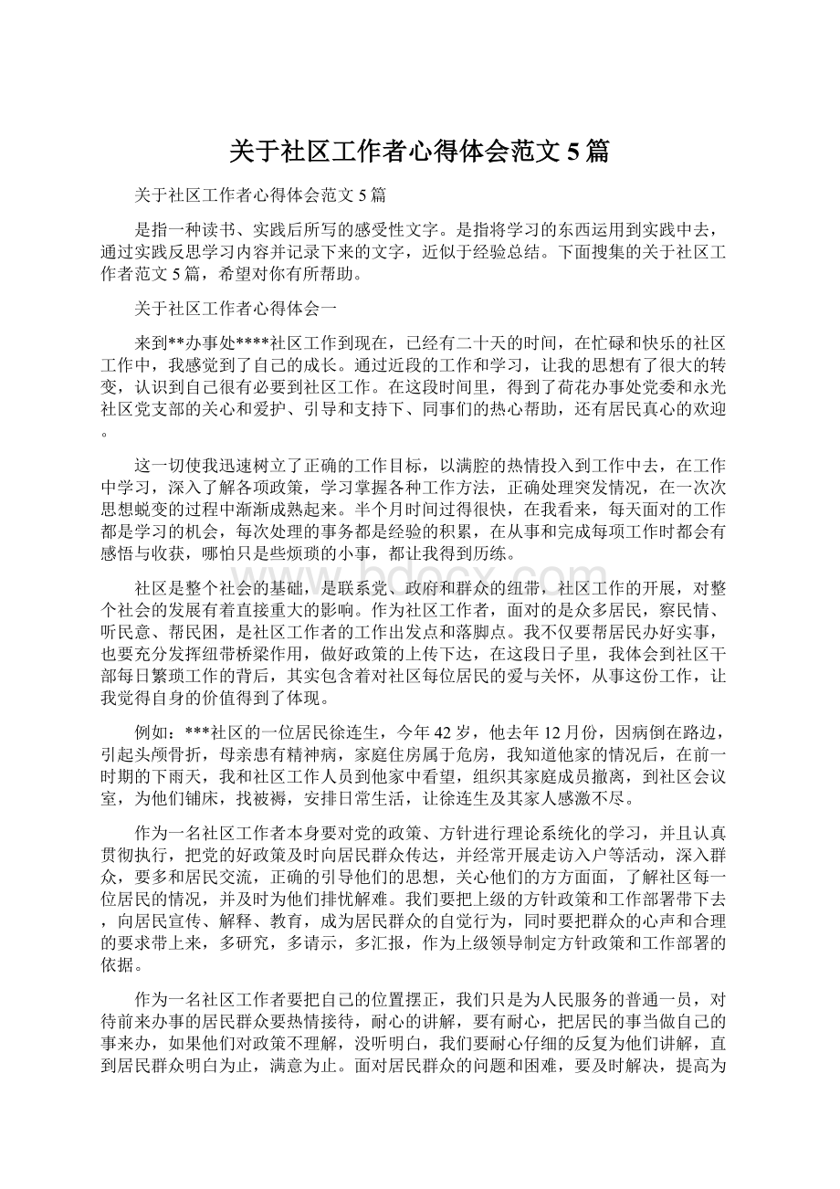 关于社区工作者心得体会范文5篇Word下载.docx