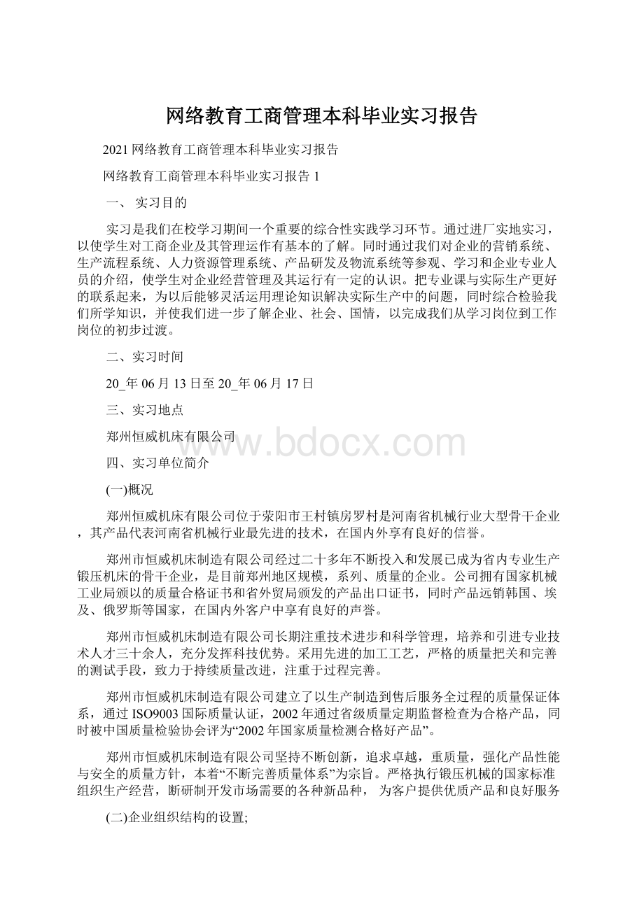 网络教育工商管理本科毕业实习报告Word文档下载推荐.docx