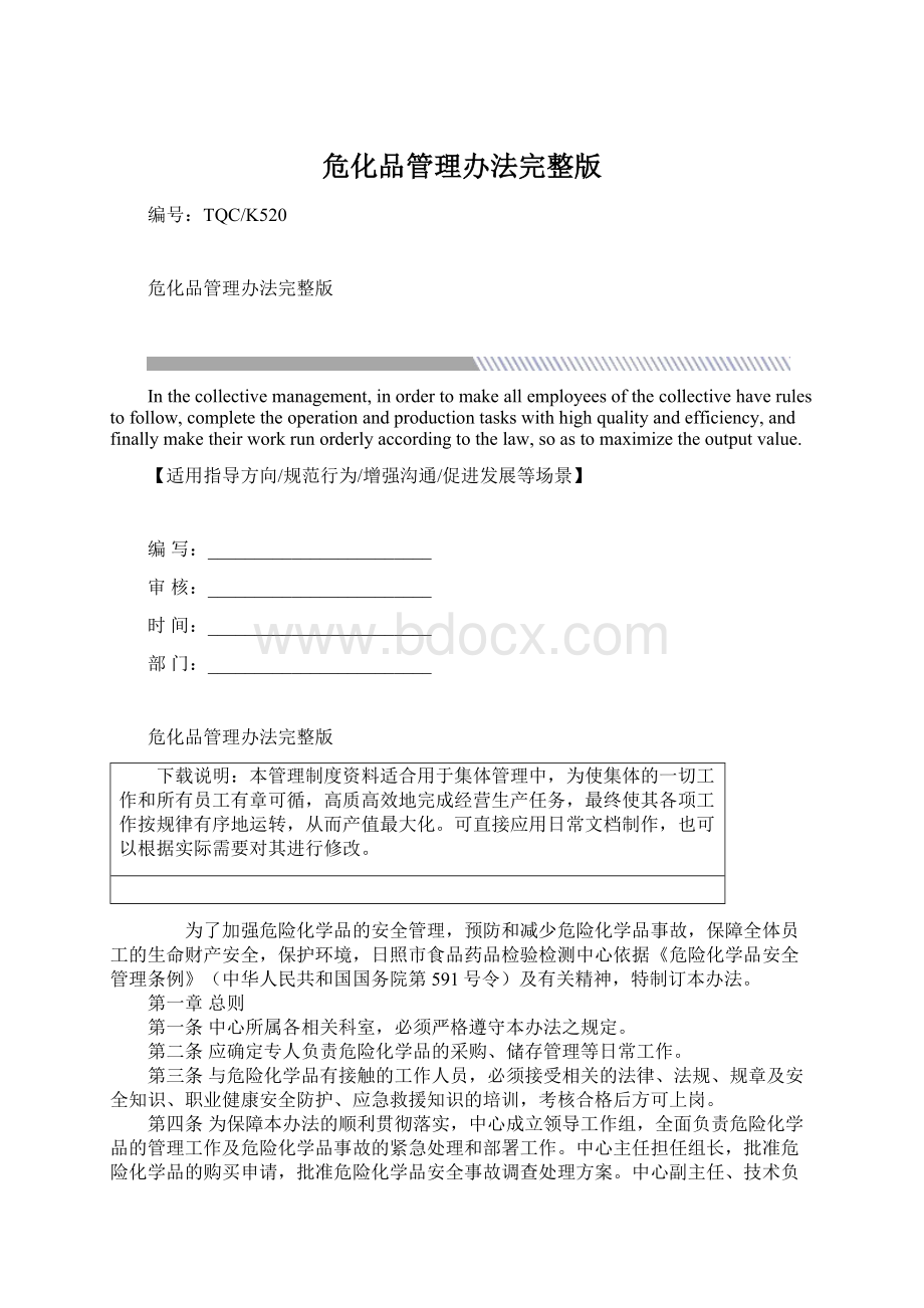 危化品管理办法完整版Word文件下载.docx_第1页