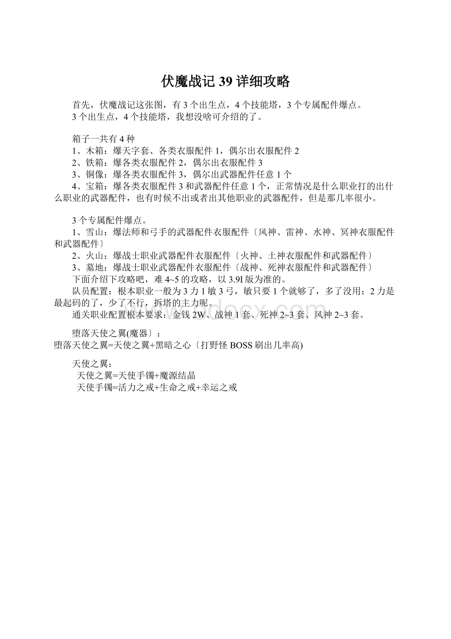 伏魔战记39详细攻略.docx