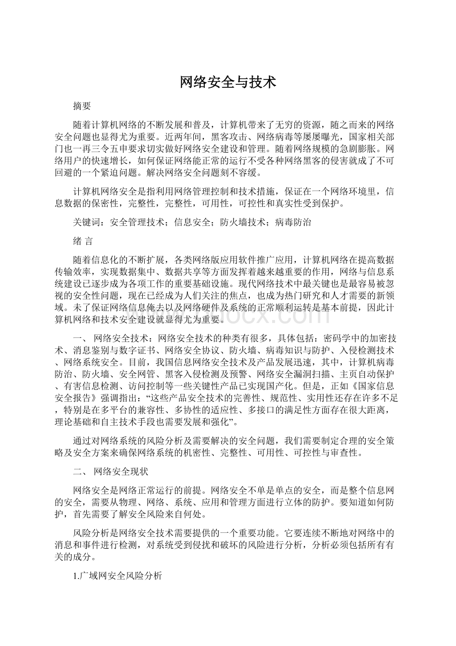 网络安全与技术.docx_第1页