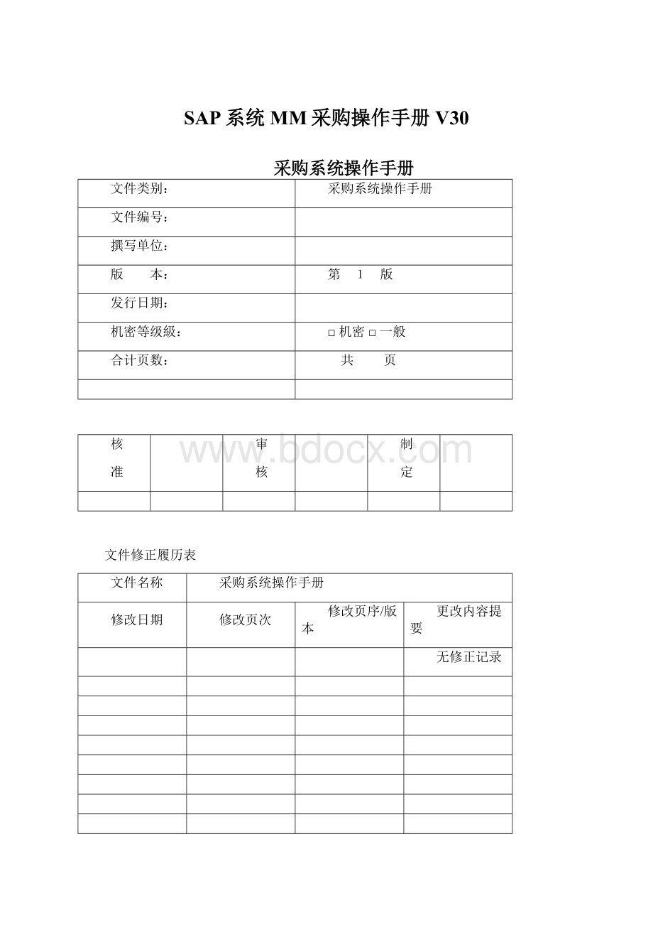 SAP系统MM采购操作手册V30.docx_第1页