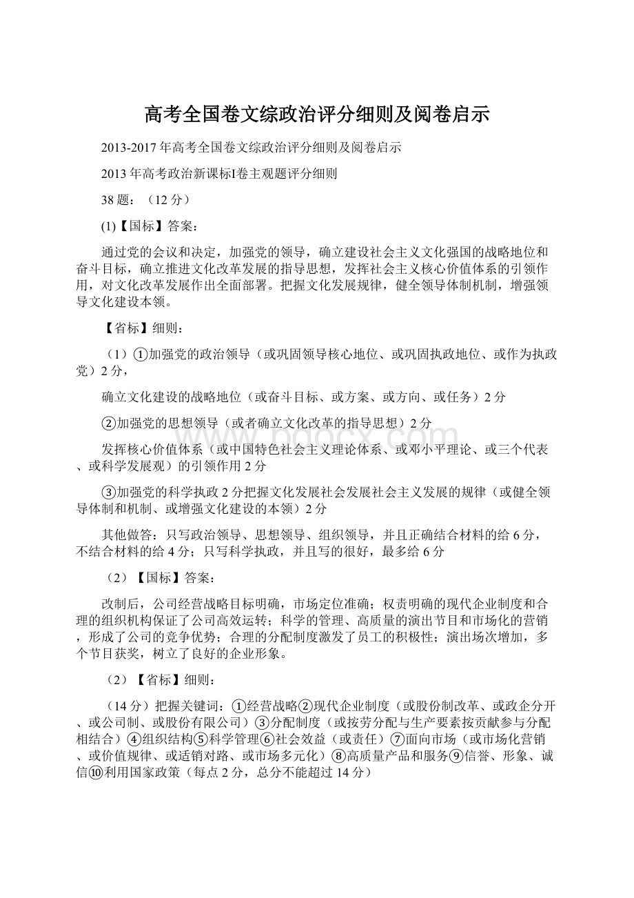 高考全国卷文综政治评分细则及阅卷启示Word下载.docx_第1页