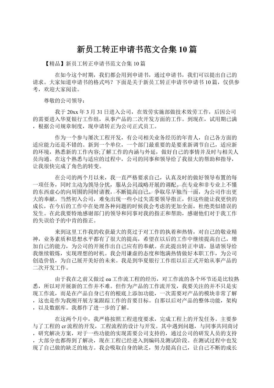 新员工转正申请书范文合集10篇文档格式.docx