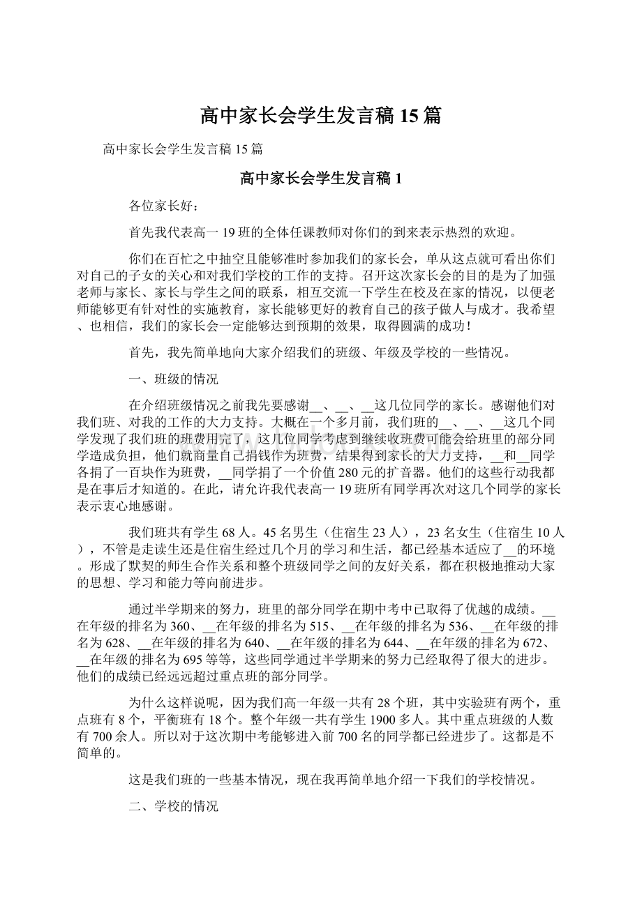 高中家长会学生发言稿15篇Word文档格式.docx_第1页