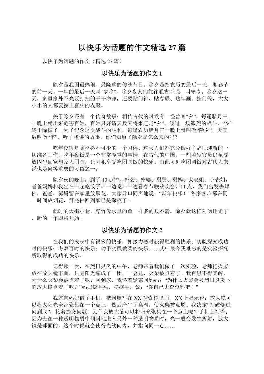 以快乐为话题的作文精选27篇.docx