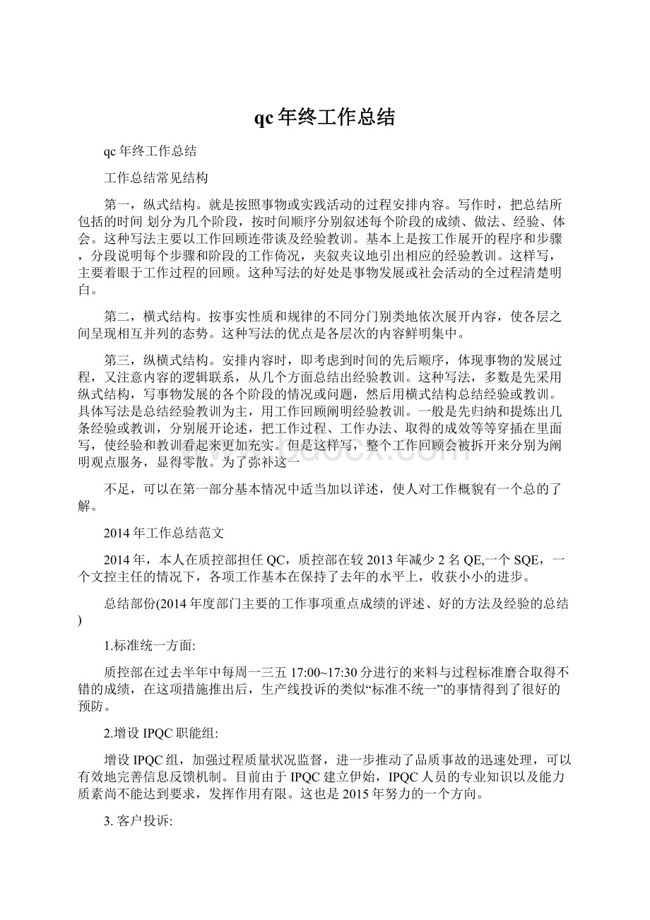 qc年终工作总结Word文档下载推荐.docx