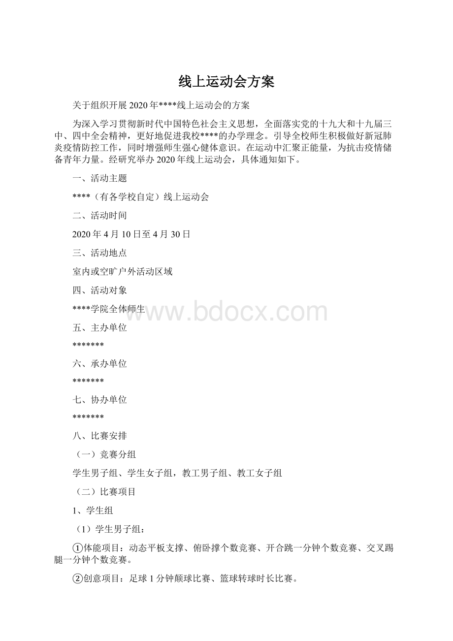 线上运动会方案Word下载.docx