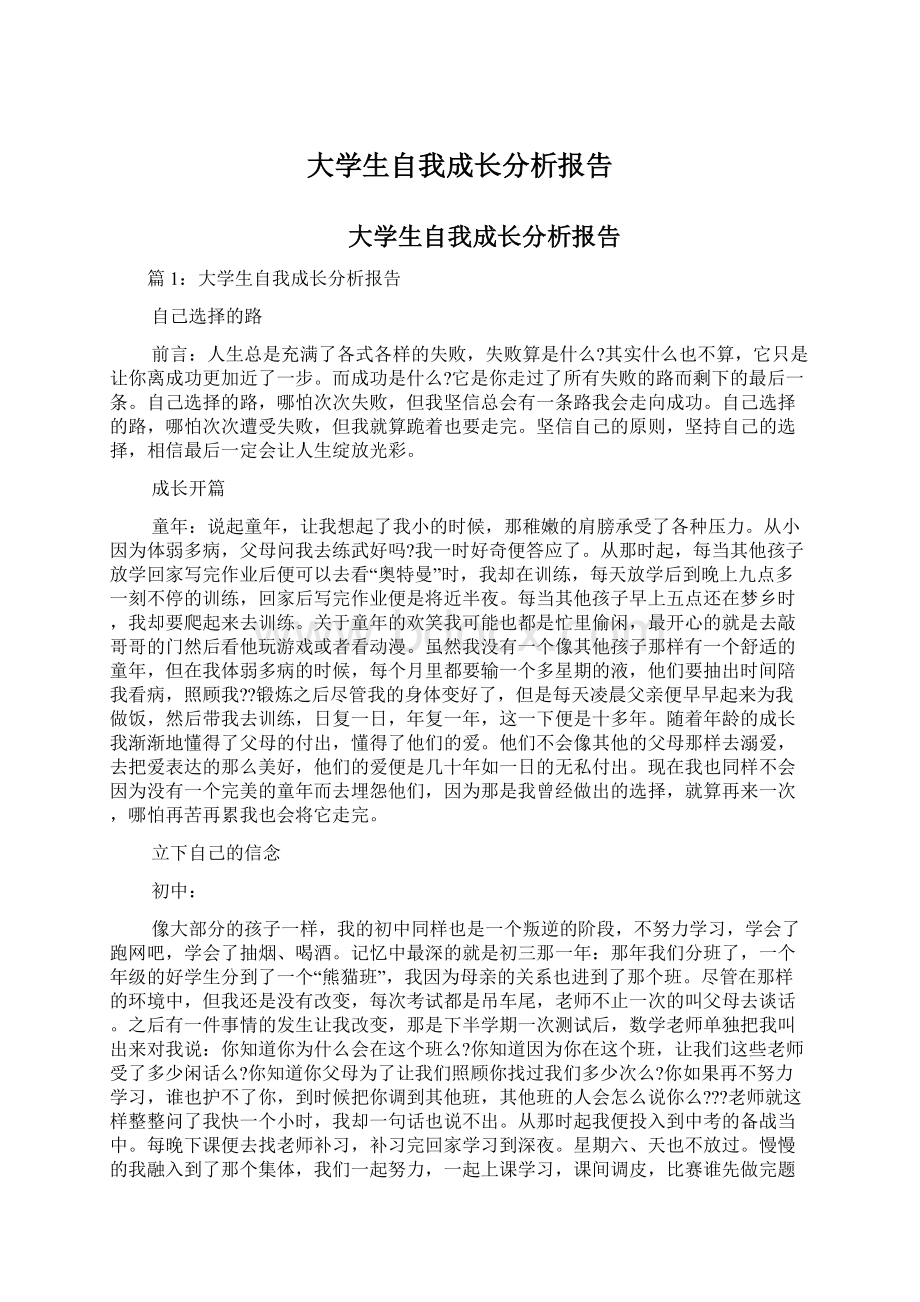 大学生自我成长分析报告.docx