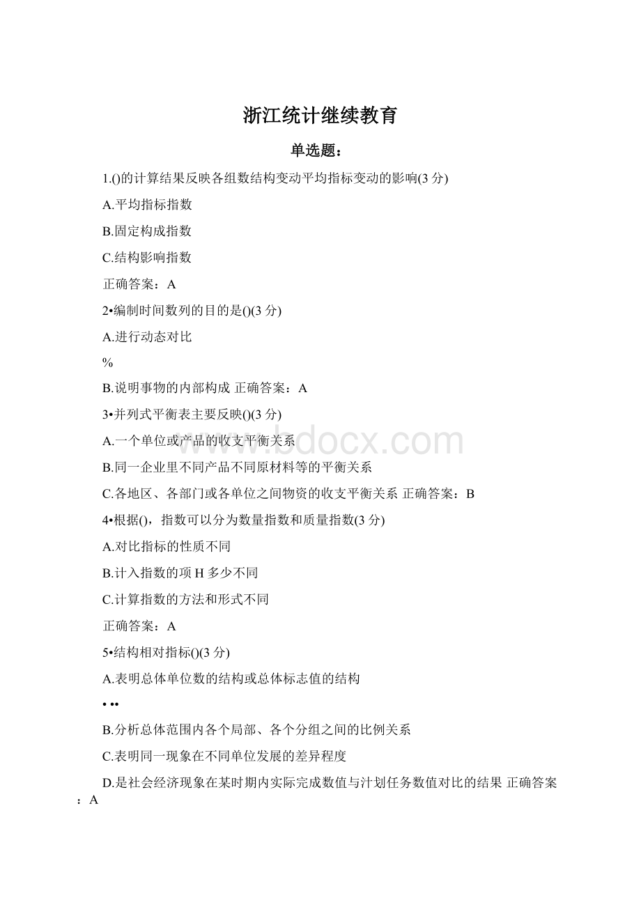 浙江统计继续教育Word文档格式.docx