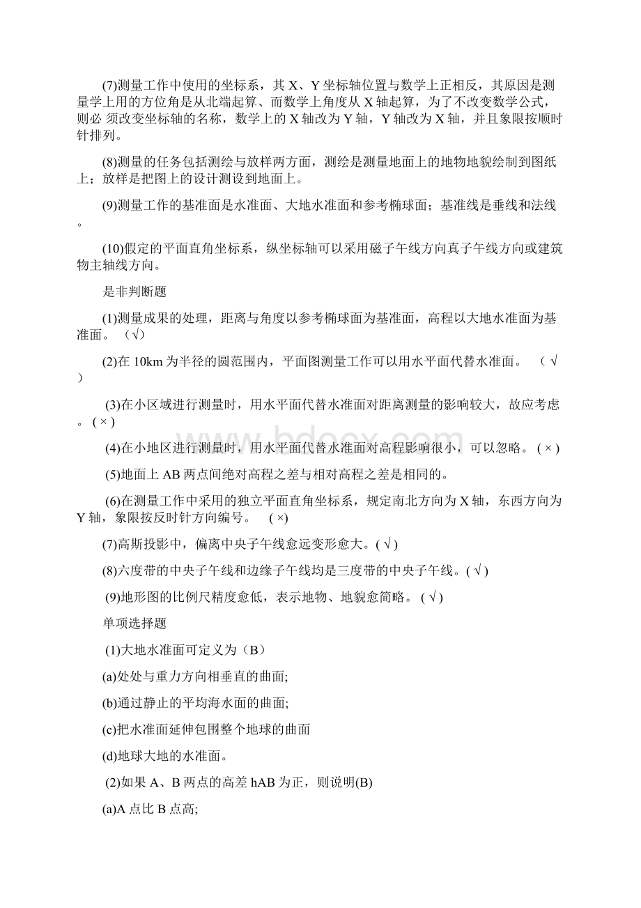 测量学试题库含答案Word文档格式.docx_第2页