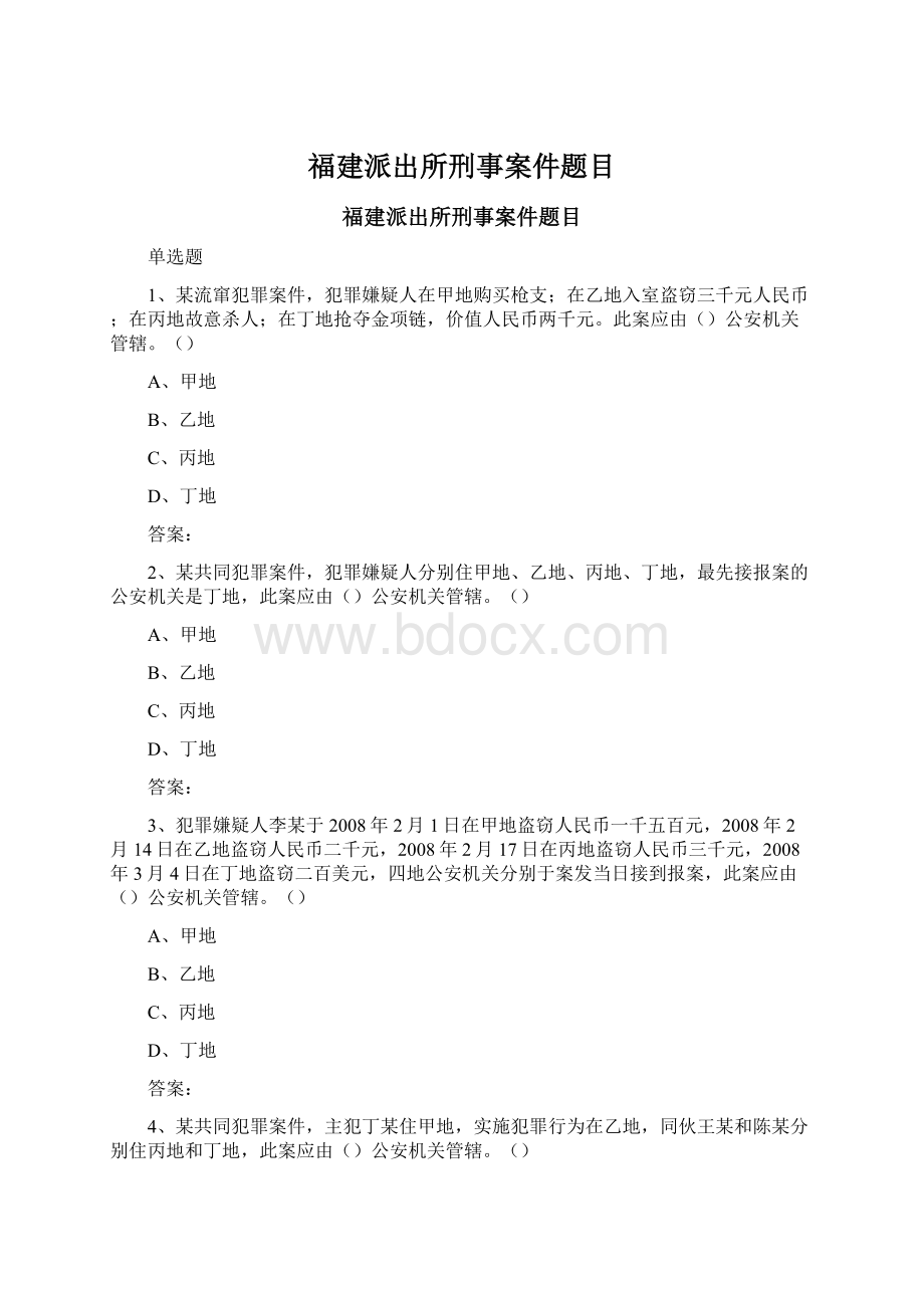 福建派出所刑事案件题目文档格式.docx