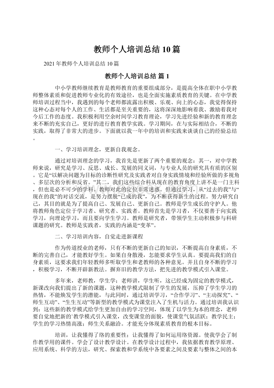 教师个人培训总结10篇Word格式.docx_第1页