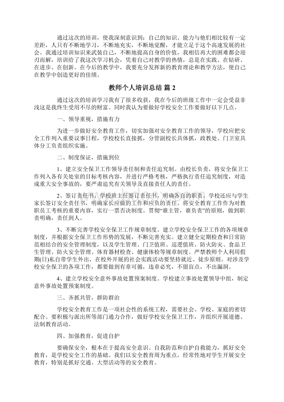 教师个人培训总结10篇Word格式.docx_第3页