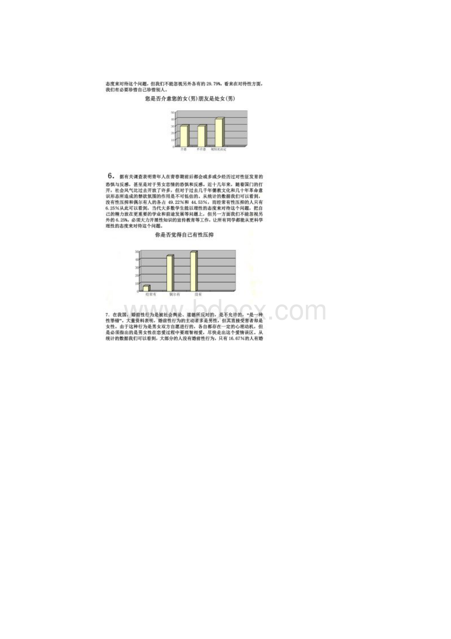 浅谈当代大学生的性观念论文Word文档格式.docx_第3页