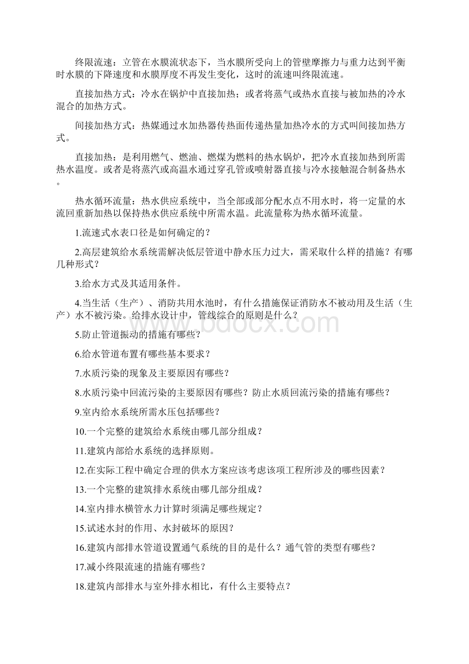 建筑给排水习题答案Word格式文档下载.docx_第2页