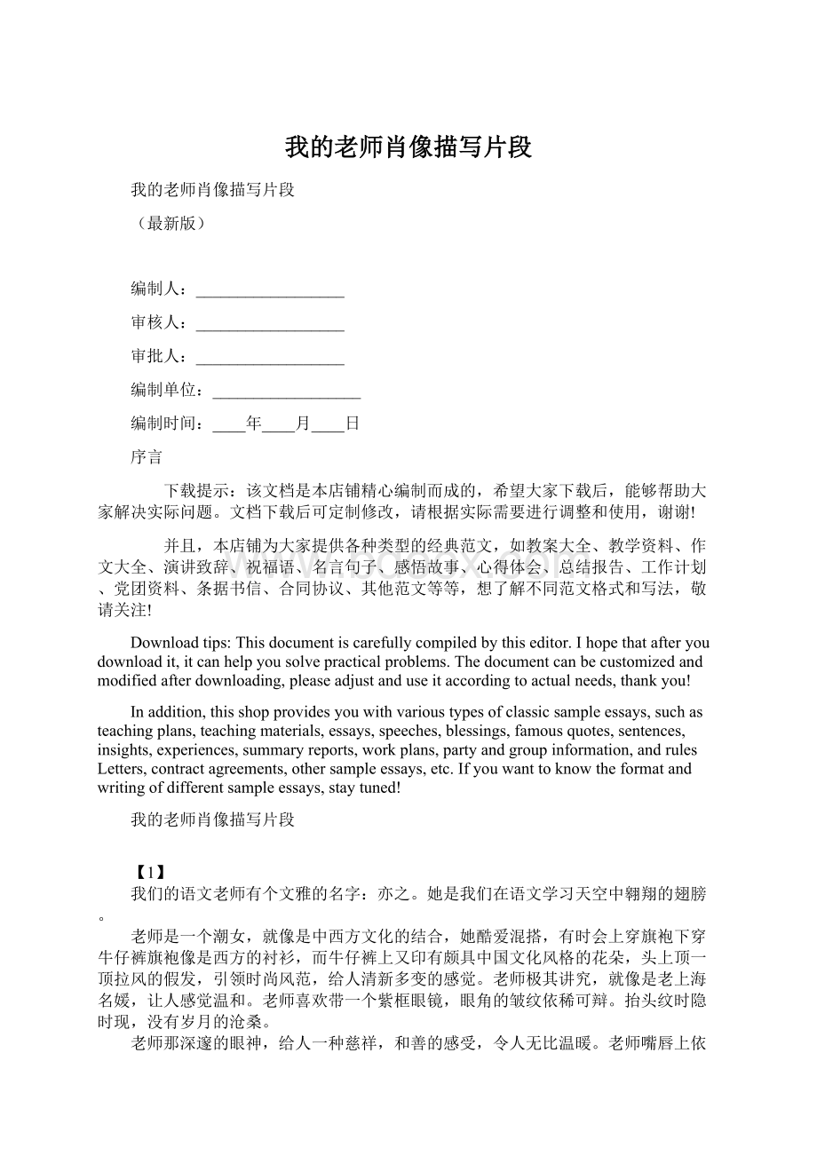 我的老师肖像描写片段Word文件下载.docx