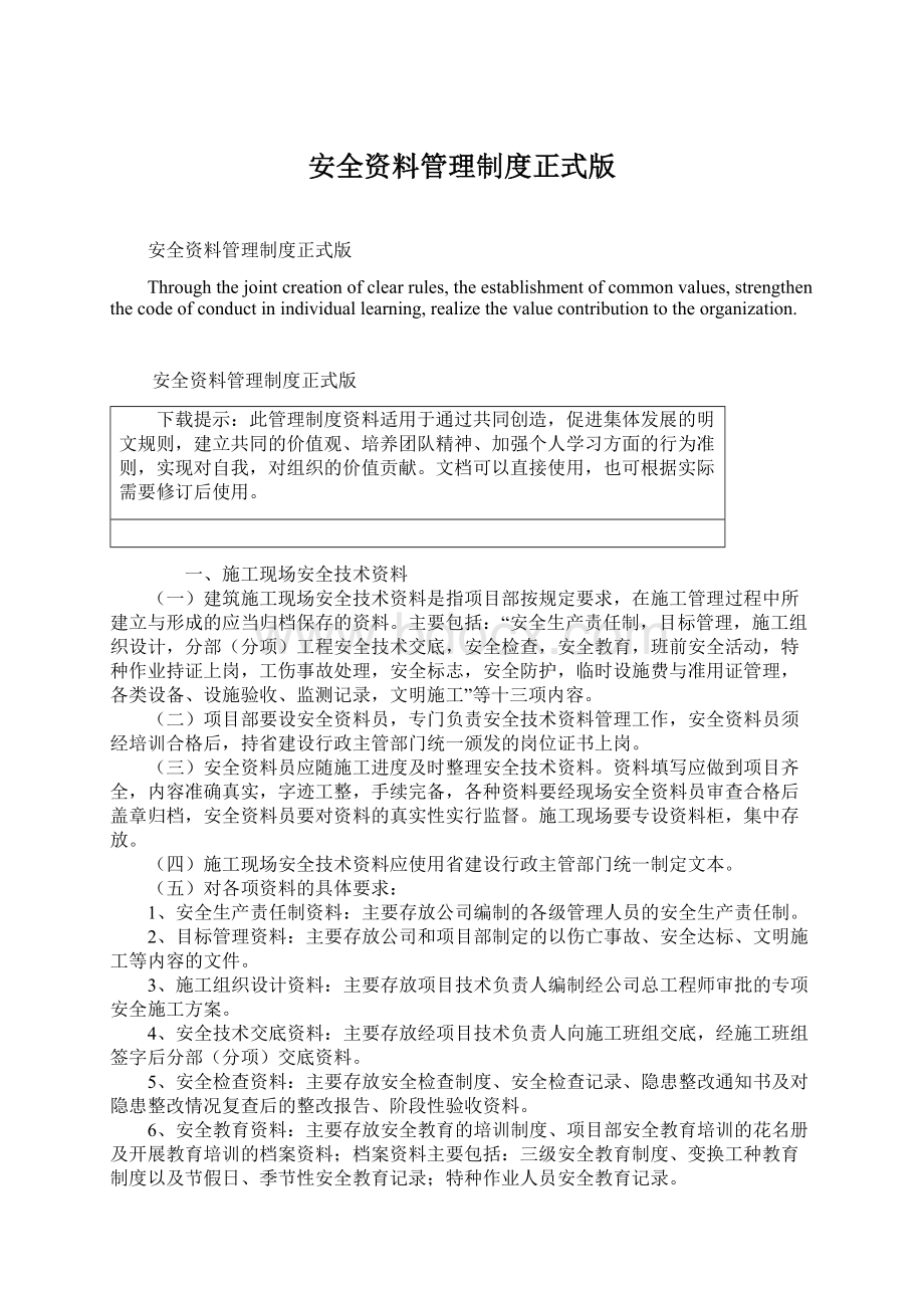 安全资料管理制度正式版Word格式文档下载.docx