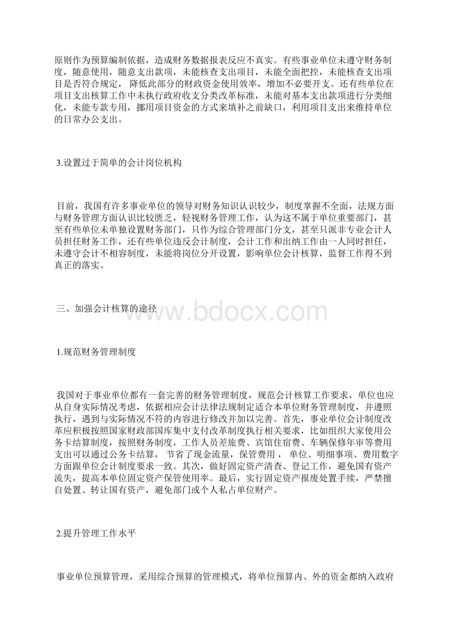 事业单位会计核算问题分析会计核算论文会计论文.docx_第3页