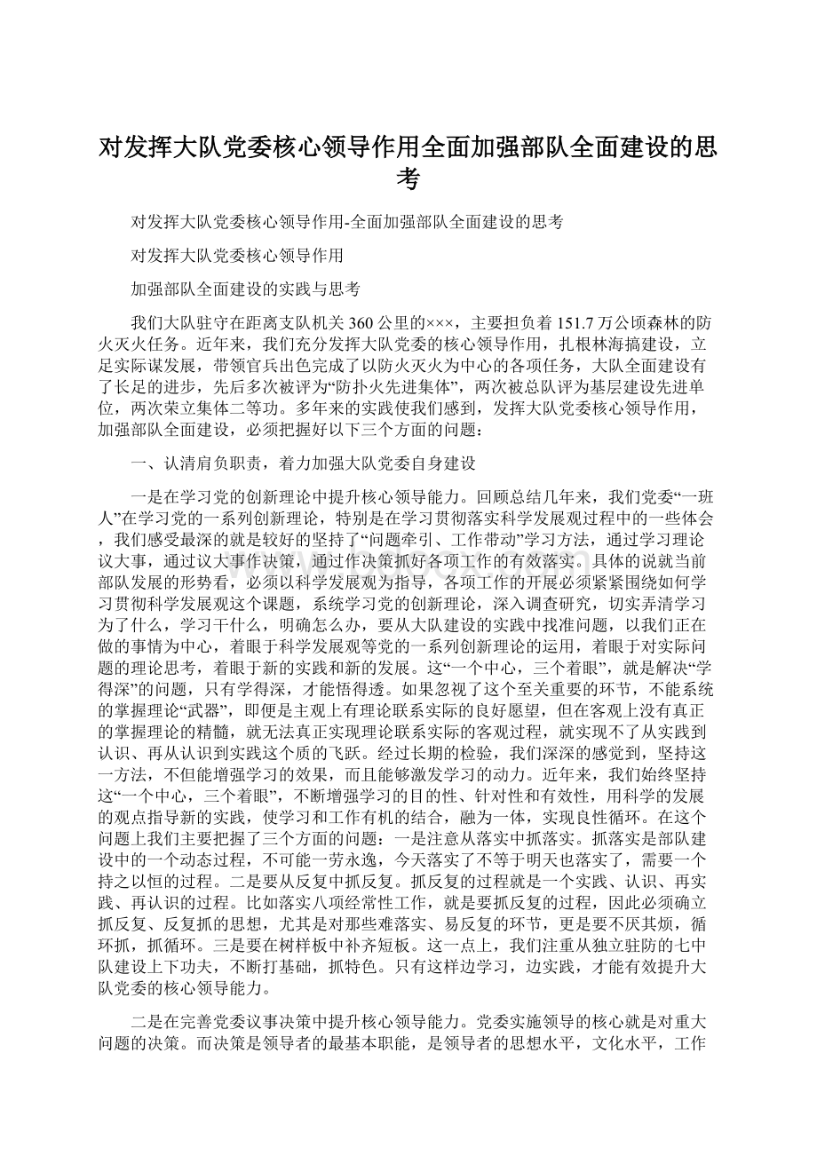 对发挥大队党委核心领导作用全面加强部队全面建设的思考.docx_第1页