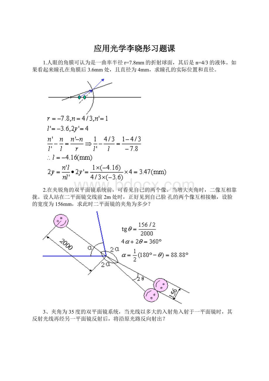 应用光学李晓彤习题课文档格式.docx_第1页