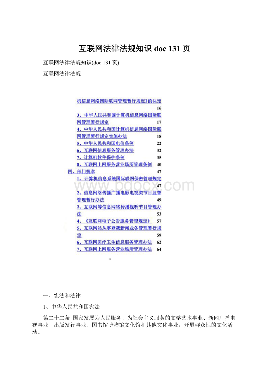 互联网法律法规知识doc 131页.docx