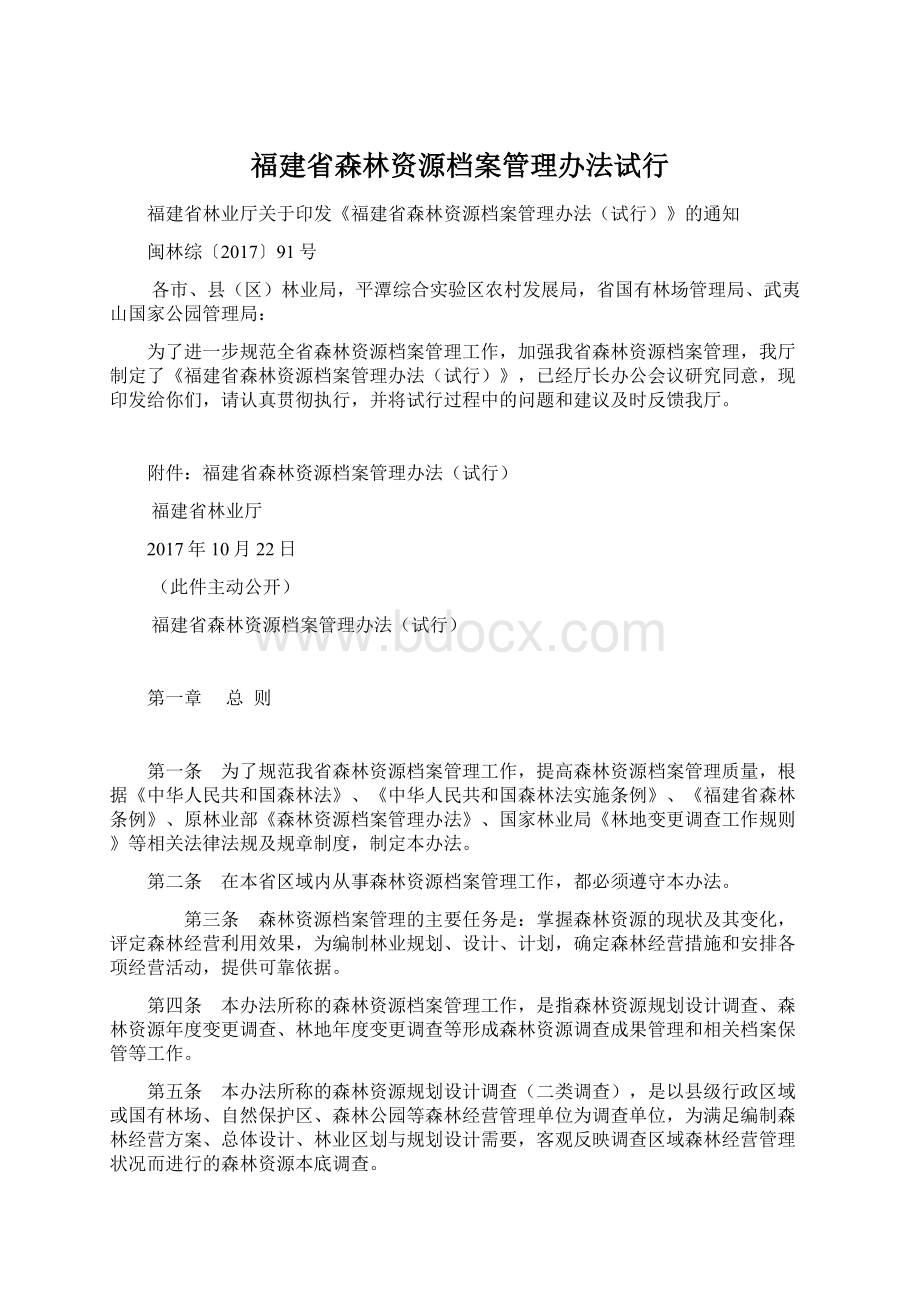 福建省森林资源档案管理办法试行文档格式.docx