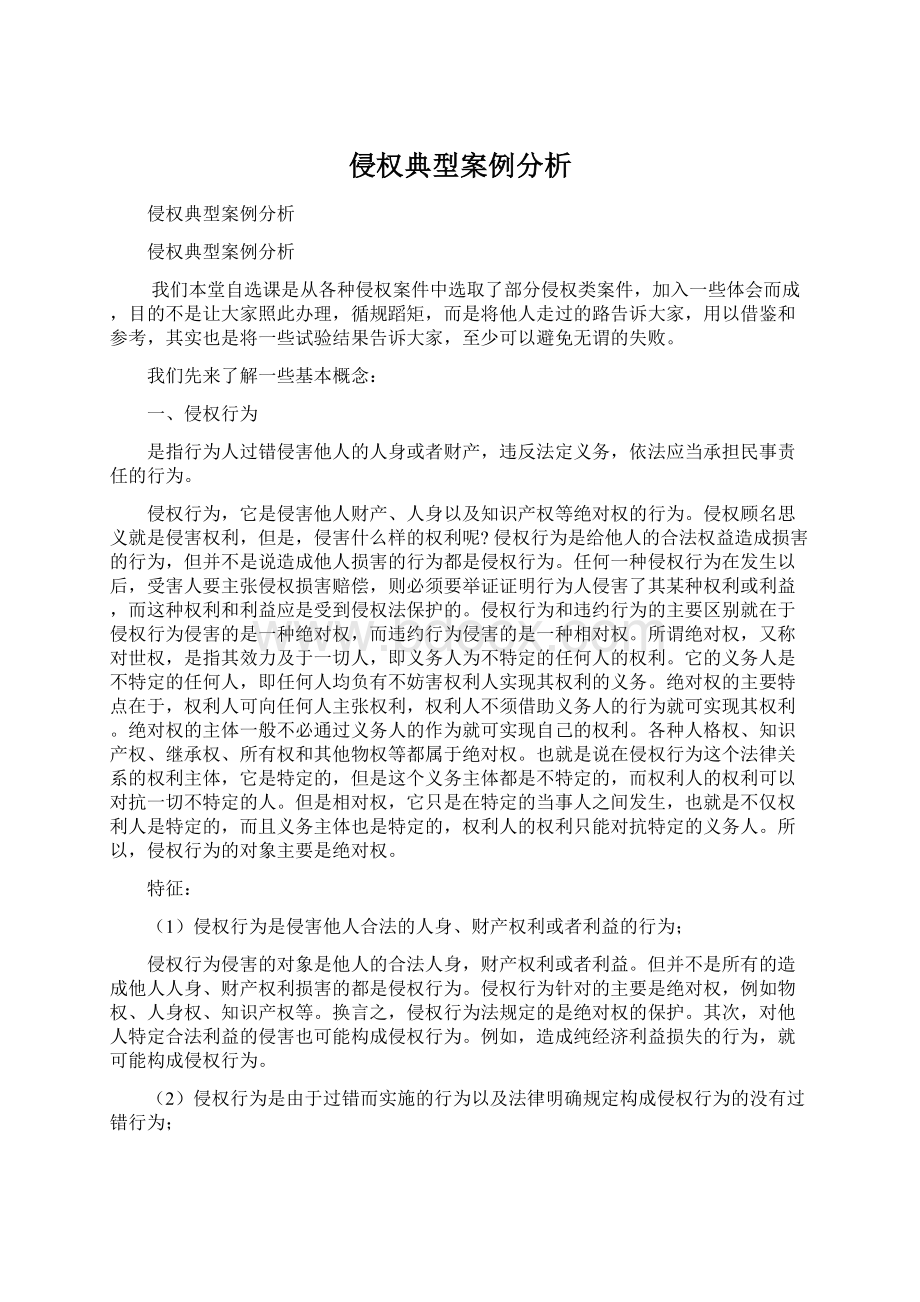 侵权典型案例分析文档格式.docx_第1页