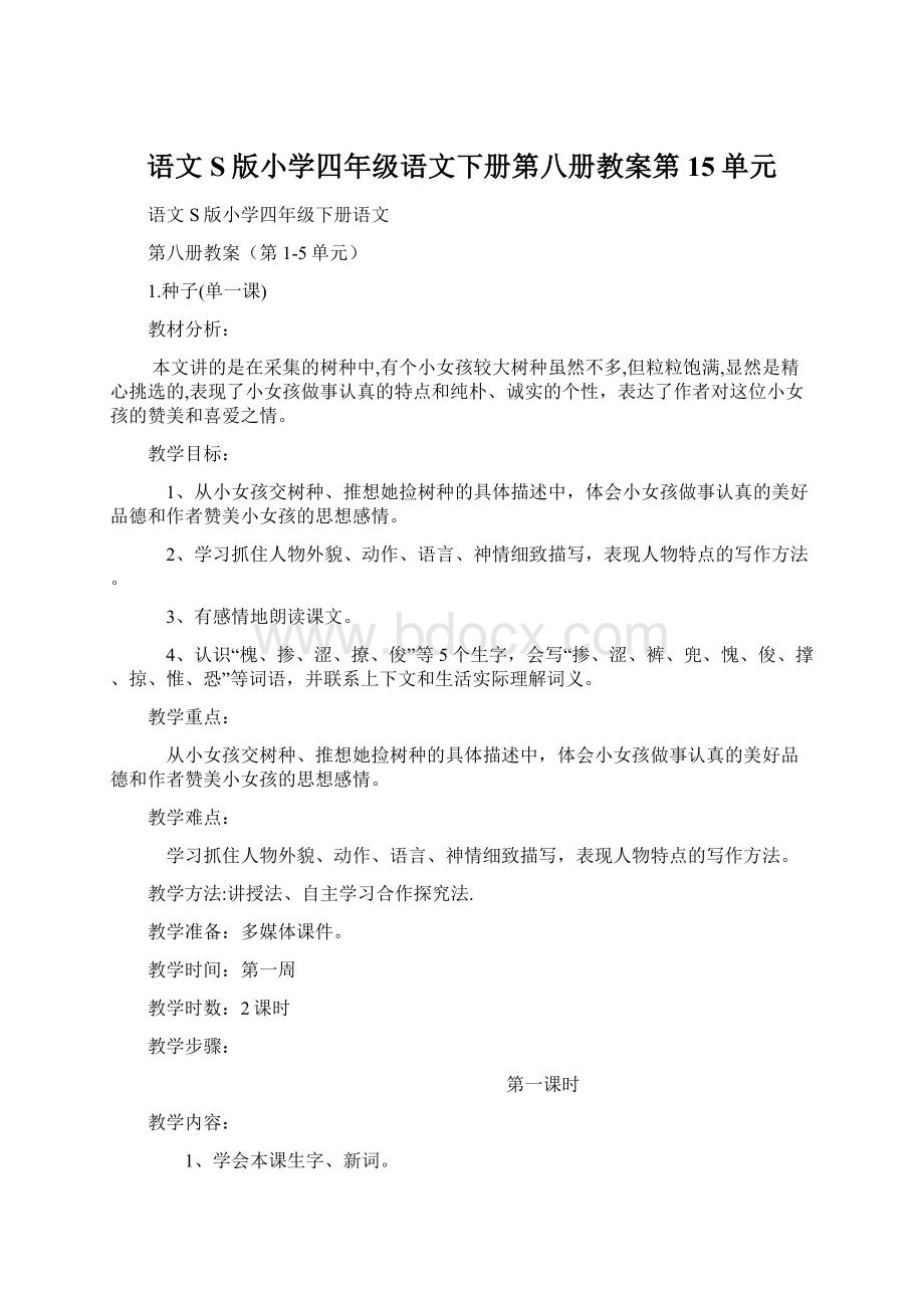 语文S版小学四年级语文下册第八册教案第15单元.docx_第1页