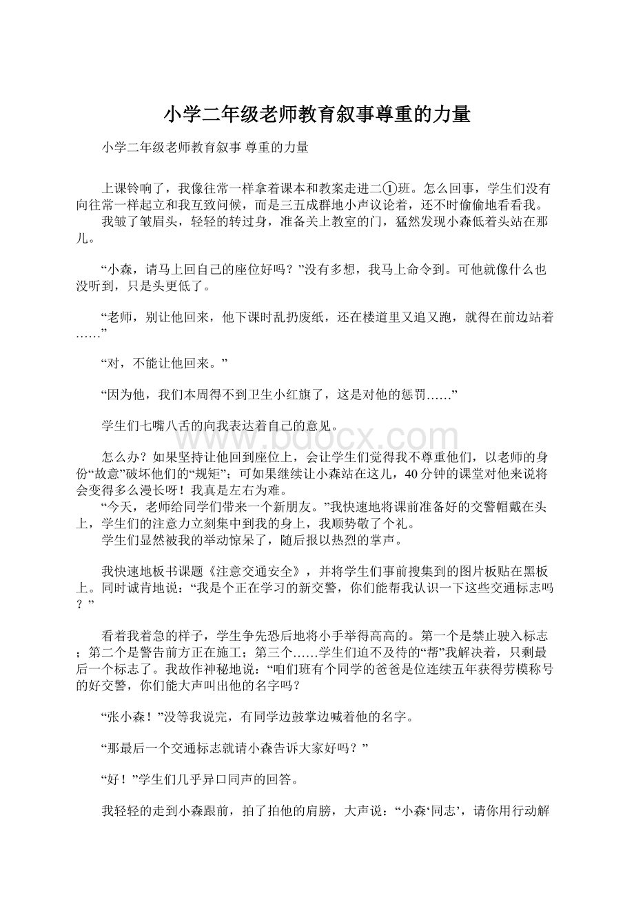 小学二年级老师教育叙事尊重的力量.docx_第1页