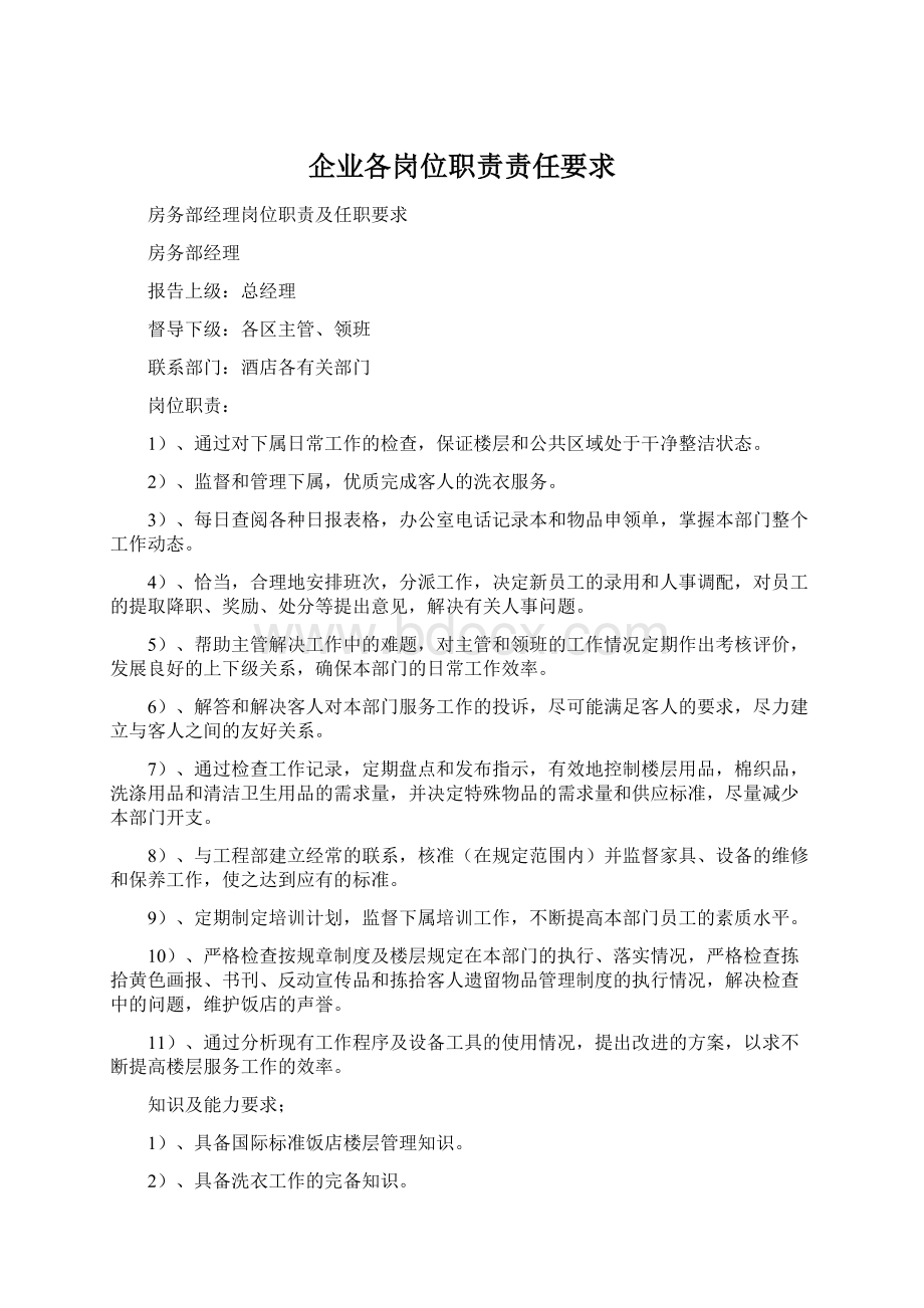 企业各岗位职责责任要求.docx