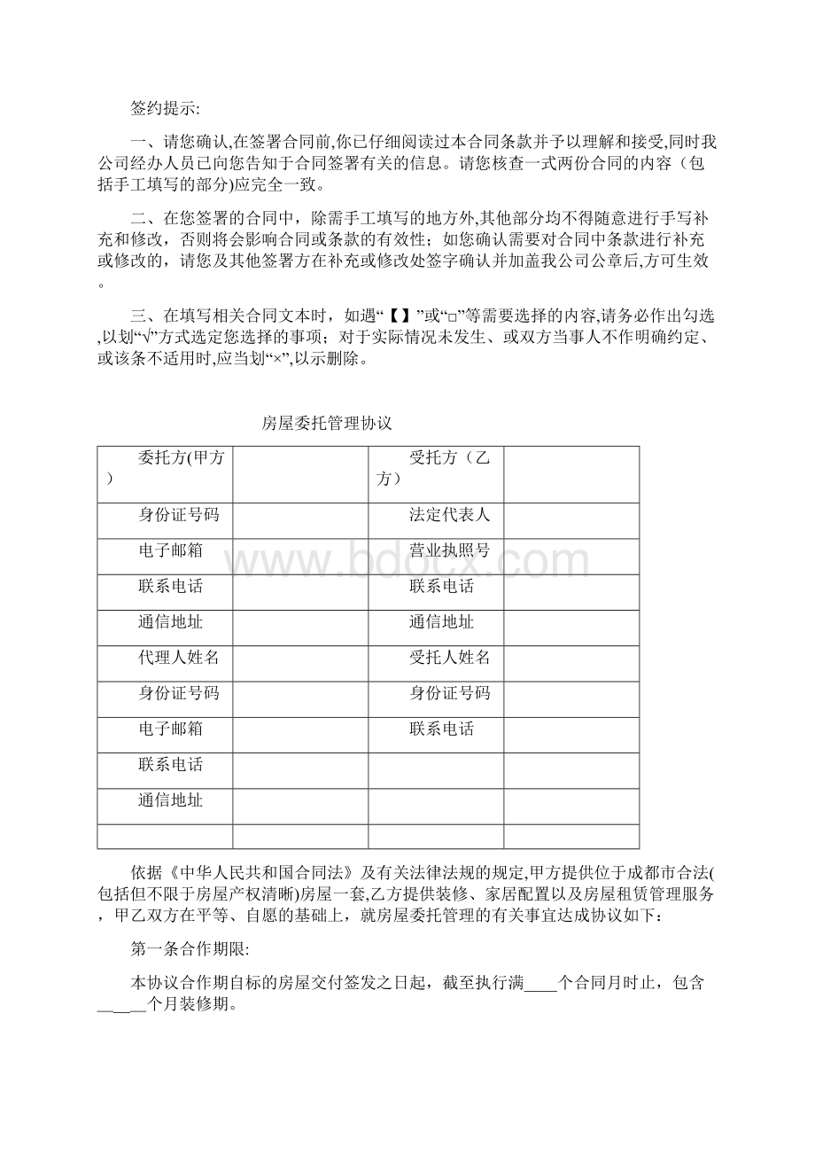 长租公寓毛坯房房托管合同范本.docx_第2页