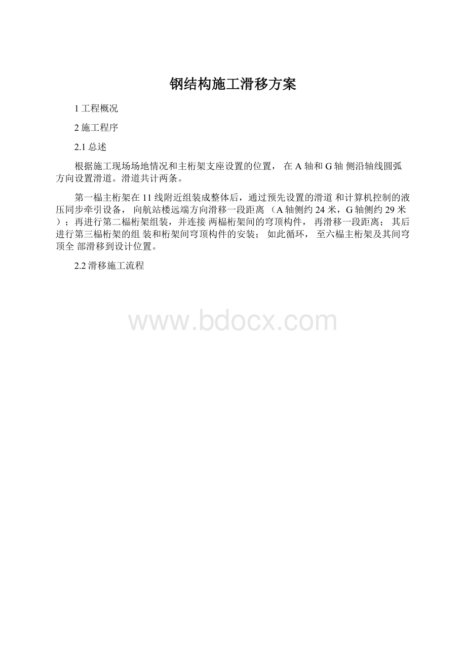 钢结构施工滑移方案.docx