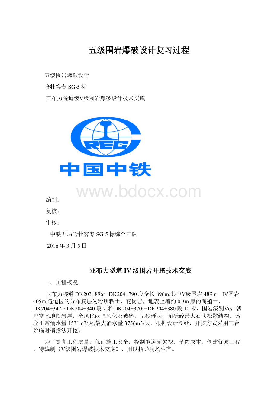 五级围岩爆破设计复习过程.docx