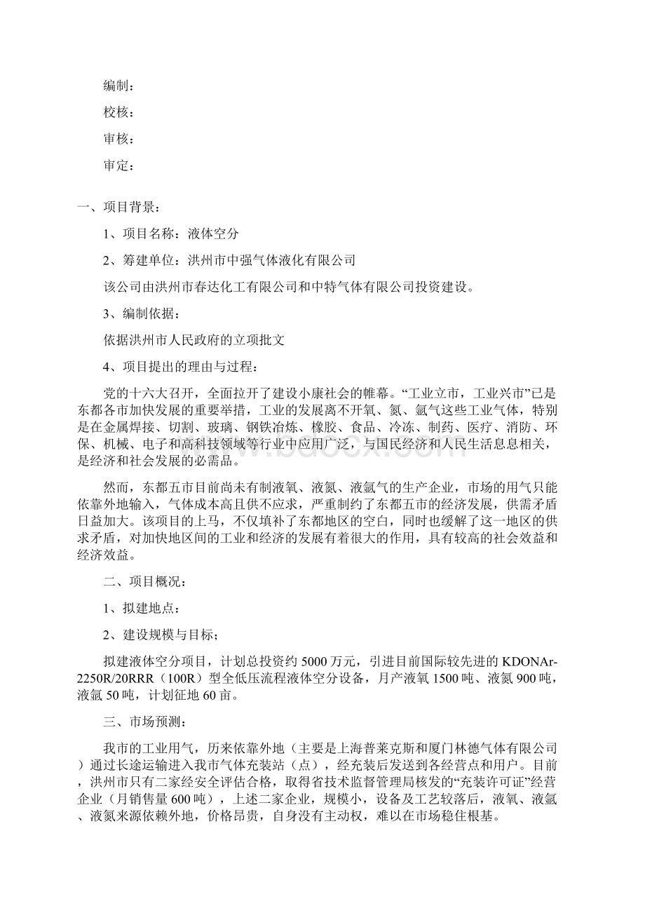 参考借鉴液体空分生产项目可行性研究报告docWord下载.docx_第2页