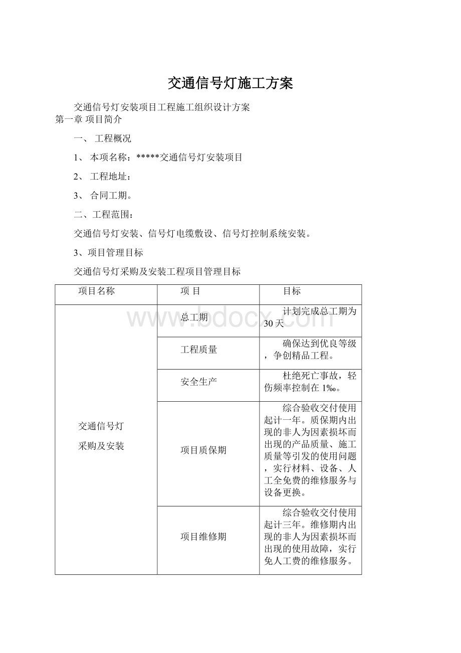 交通信号灯施工方案.docx_第1页