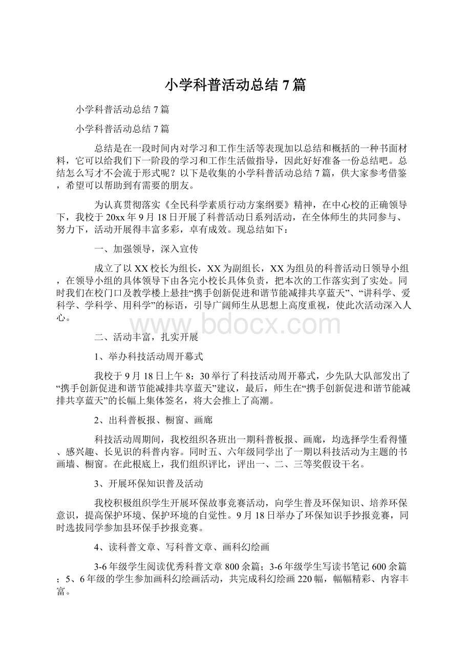 小学科普活动总结7篇.docx