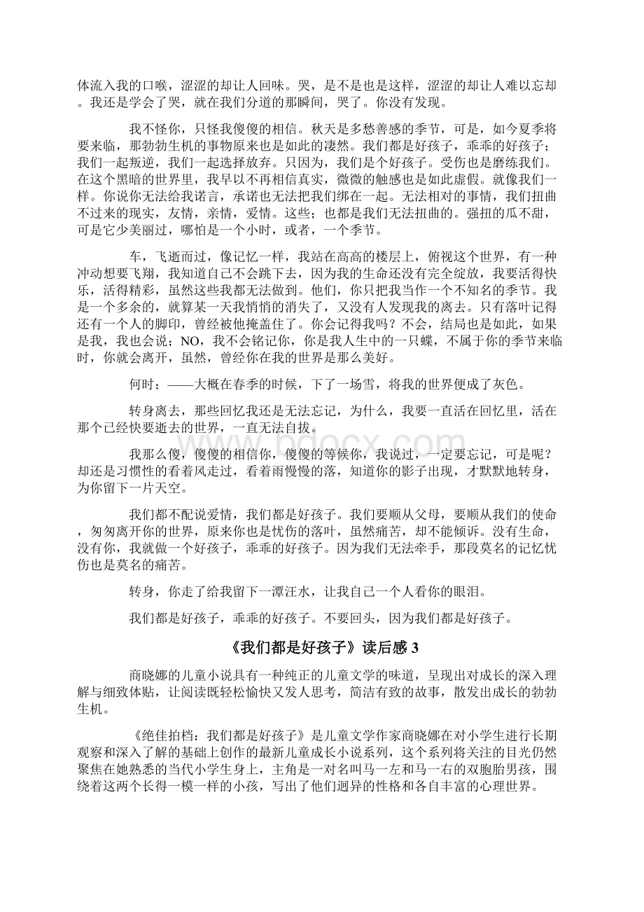 《我们都是好孩子》读后感范文精选6篇文档格式.docx_第2页