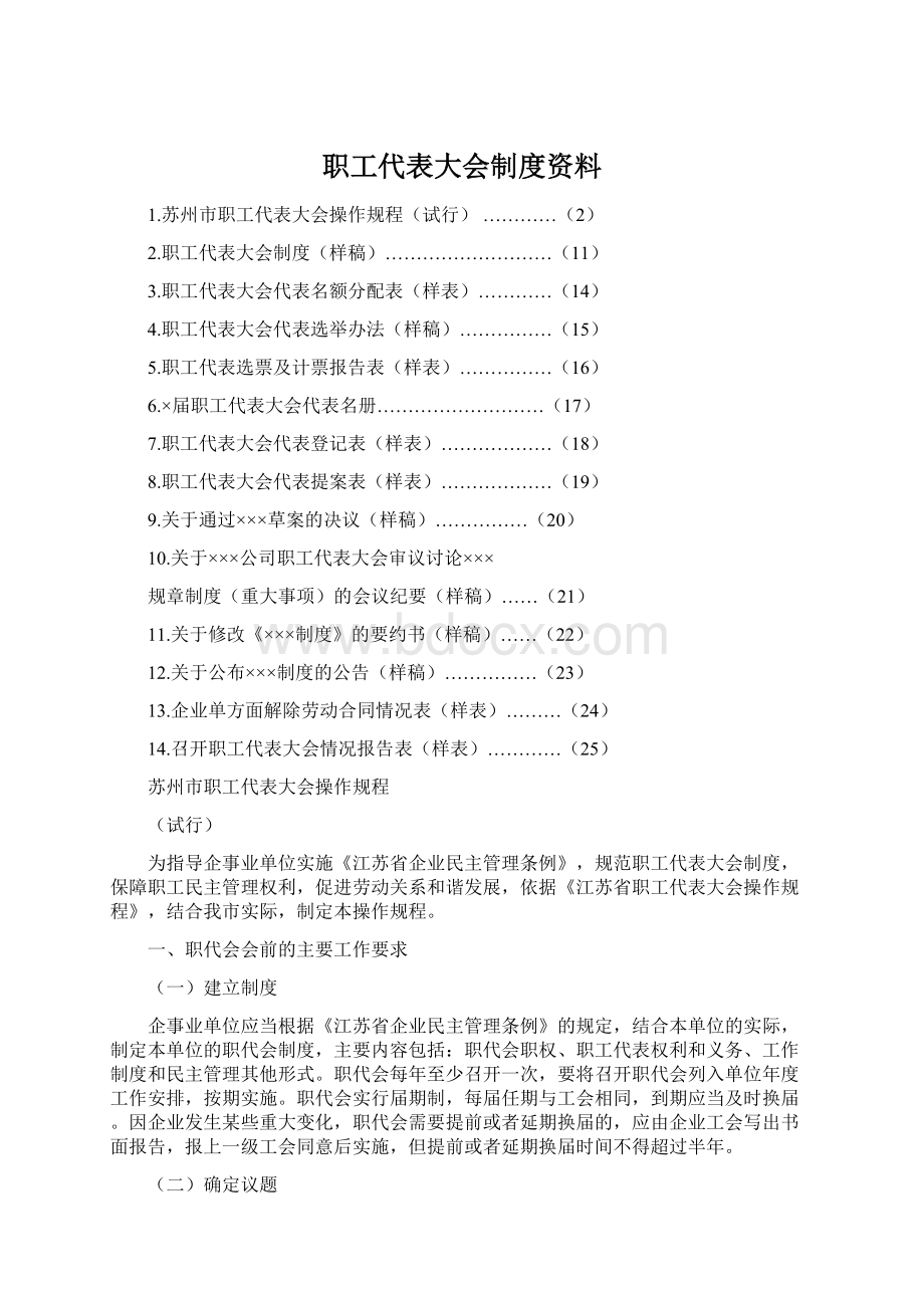 职工代表大会制度资料Word下载.docx_第1页