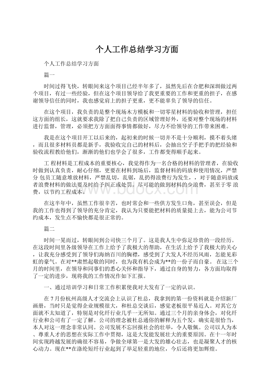 个人工作总结学习方面Word文件下载.docx_第1页