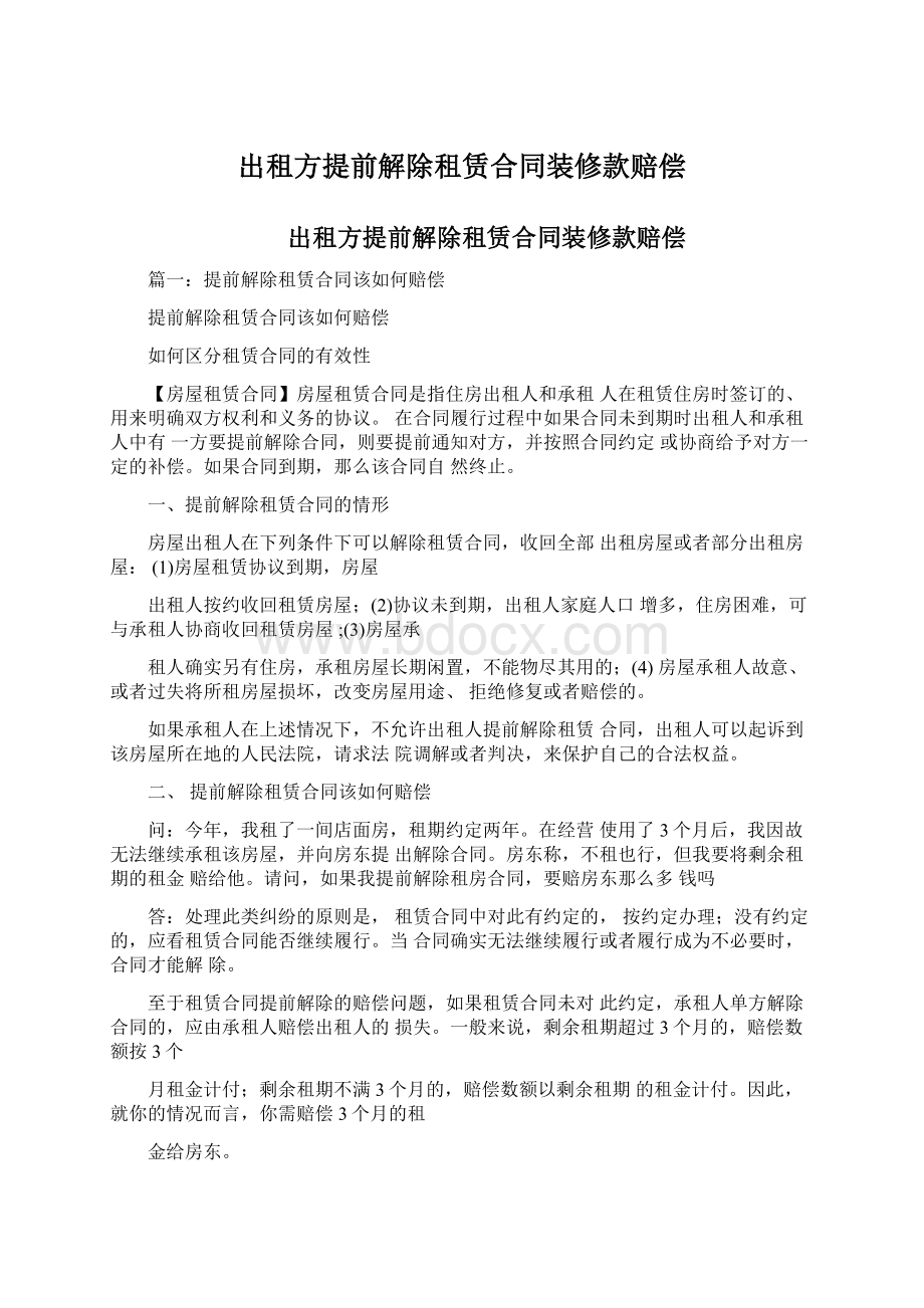 出租方提前解除租赁合同装修款赔偿Word文件下载.docx