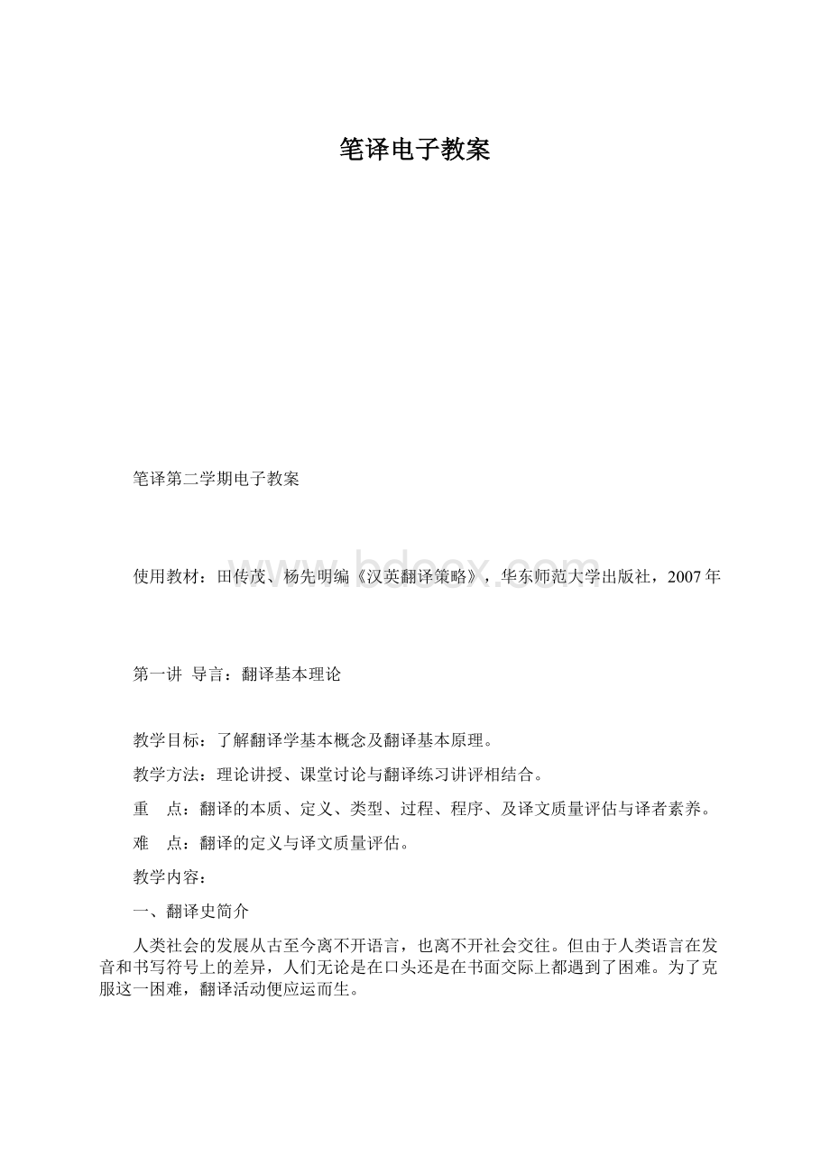 笔译电子教案.docx