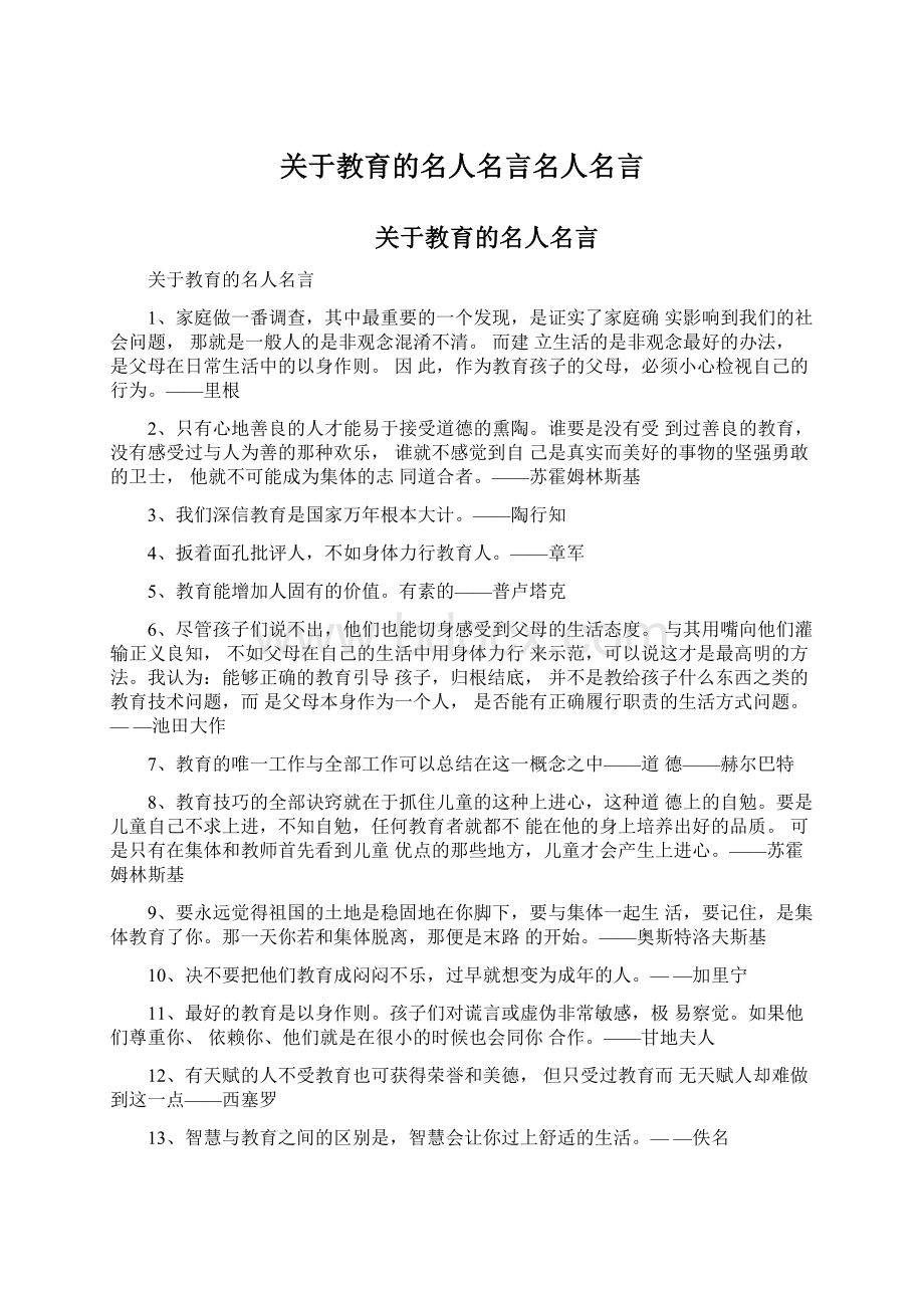 关于教育的名人名言名人名言.docx