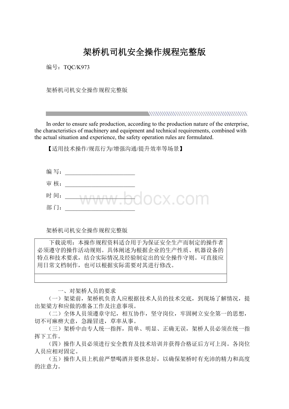 架桥机司机安全操作规程完整版.docx_第1页