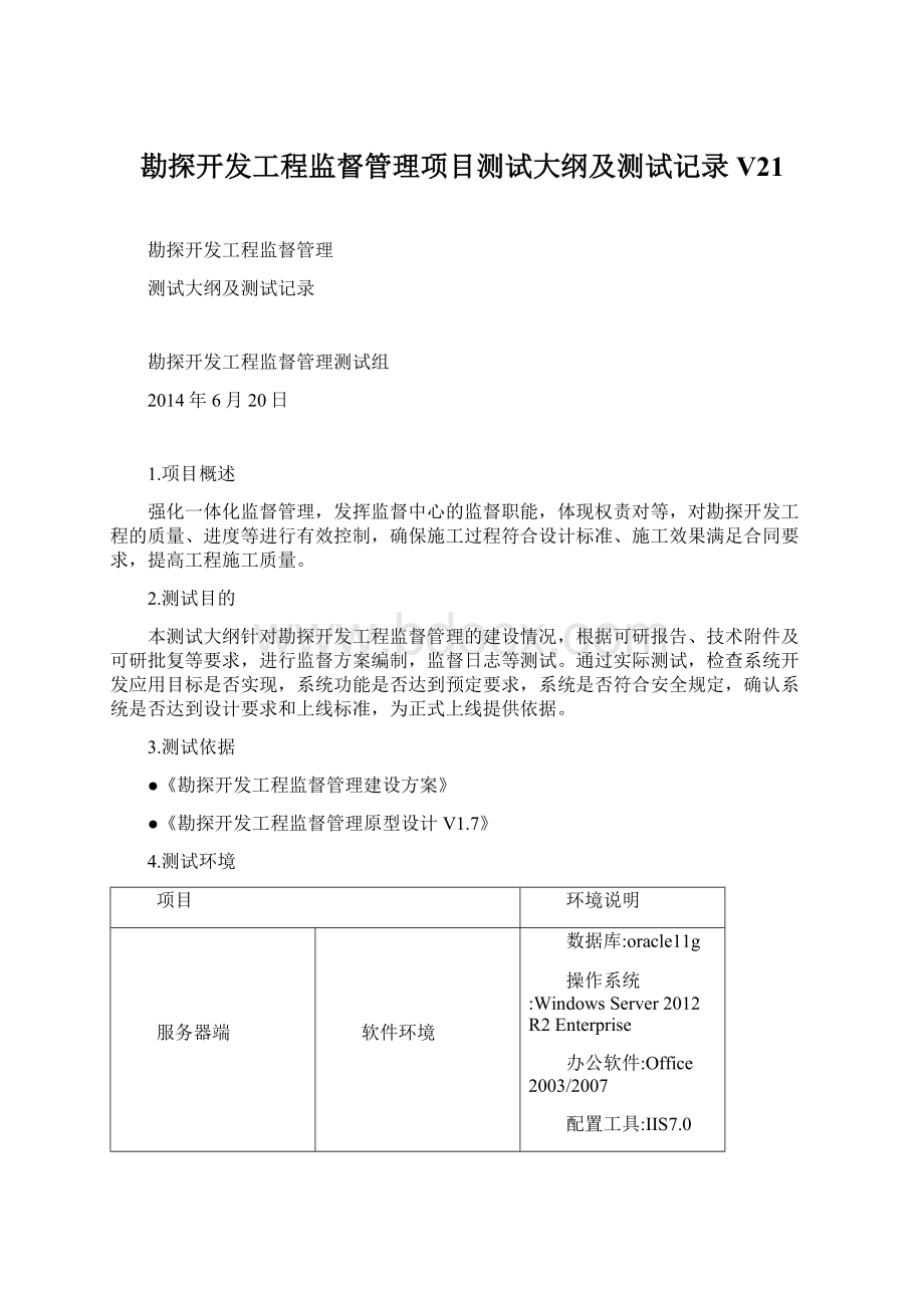 勘探开发工程监督管理项目测试大纲及测试记录V21.docx